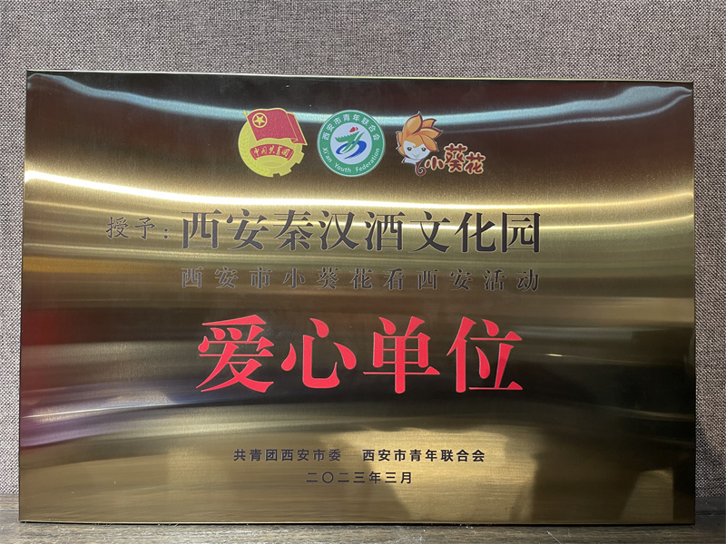 西安秦漢酒文化園獲愛(ài)心單位